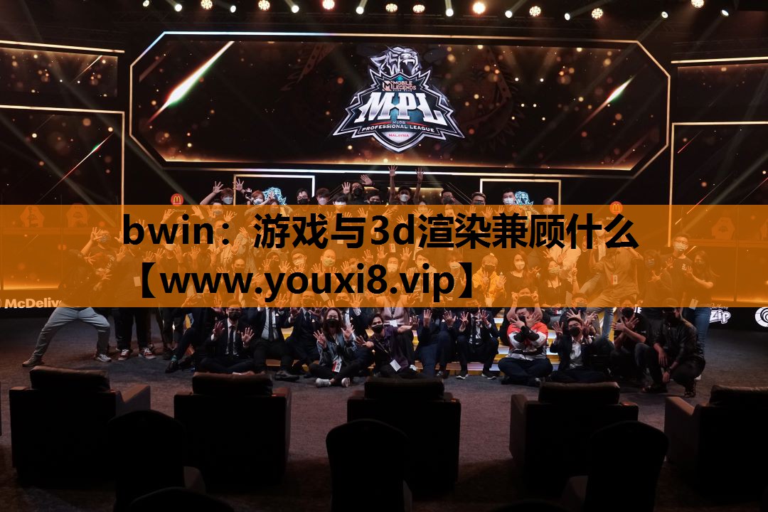 bwin：游戏与3d渲染兼顾什么