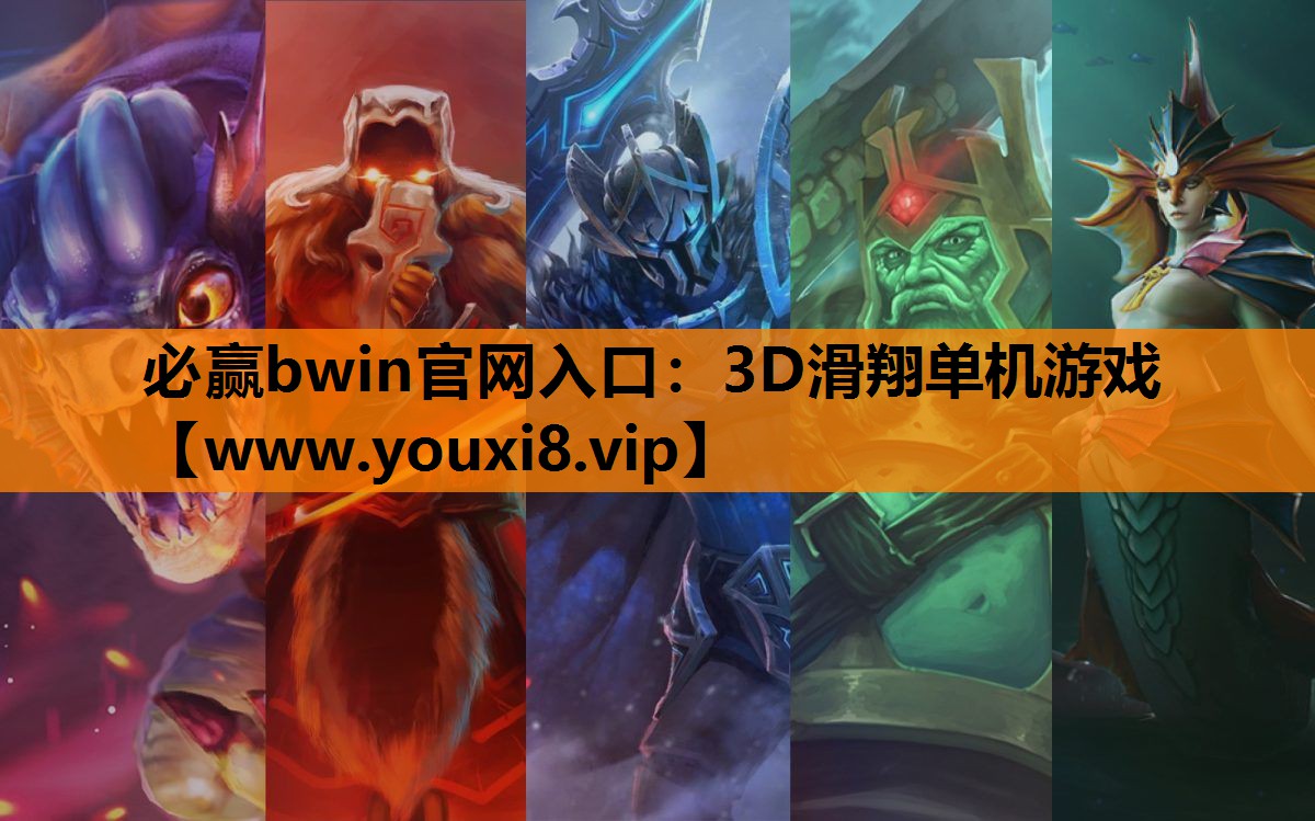 必赢bwin官网入口：3D滑翔单机游戏