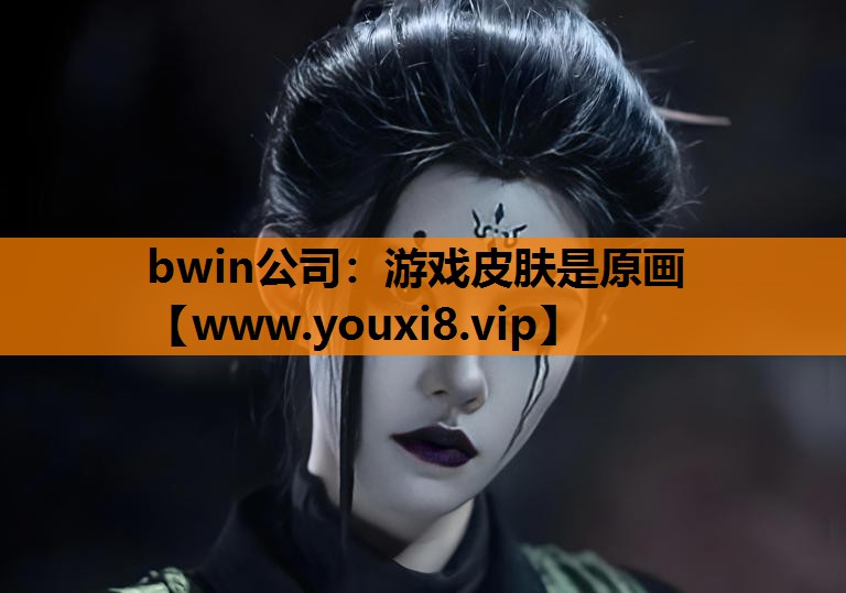 <strong>bwin公司：游戏皮肤是原画</strong>