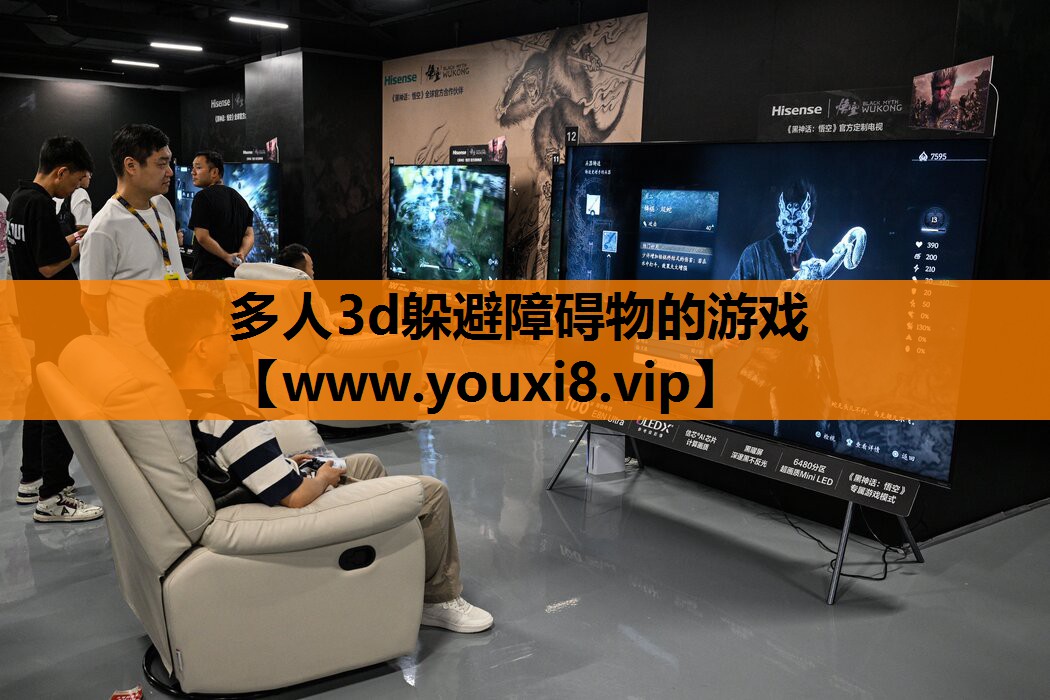 多人3d躲避障碍物的游戏