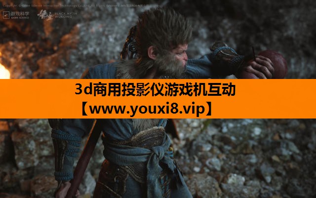 3d商用投影仪游戏机互动