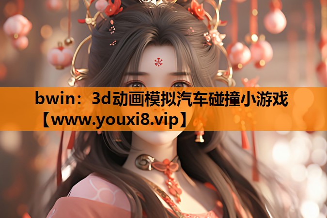 bwin：3d动画模拟汽车碰撞小游戏