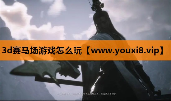 3d赛马场游戏怎么玩