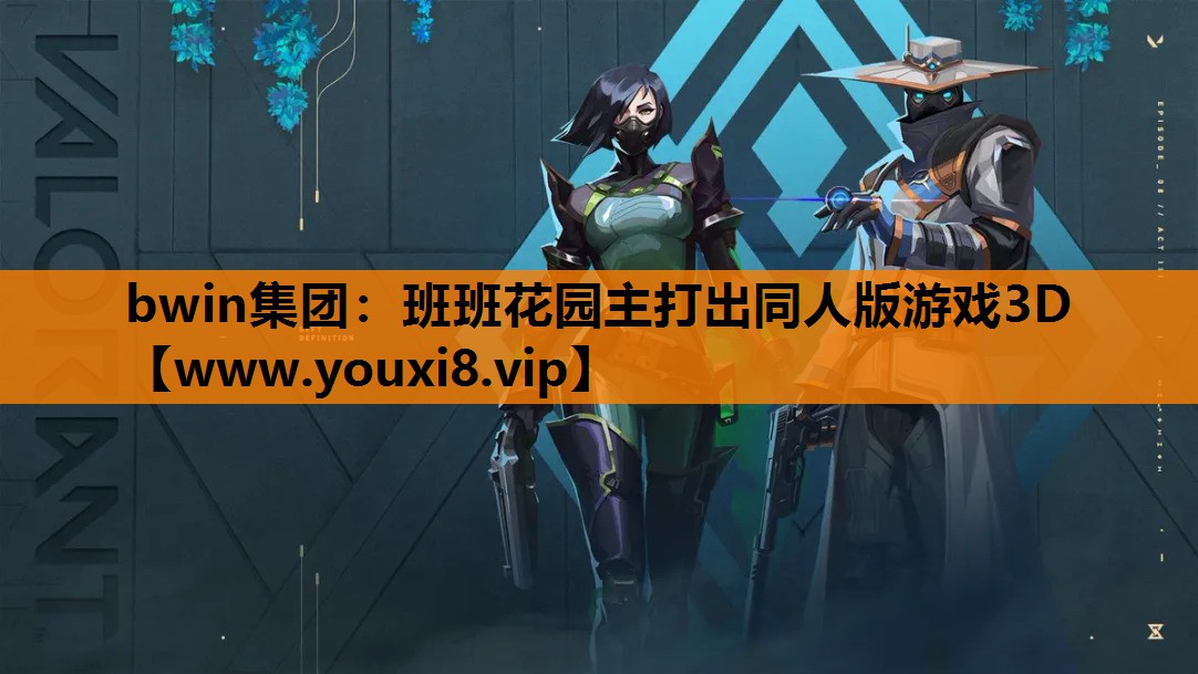 bwin集团：班班花园主打出同人版游戏3D