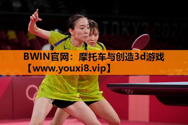 BWIN官网：摩托车与创造3d游戏