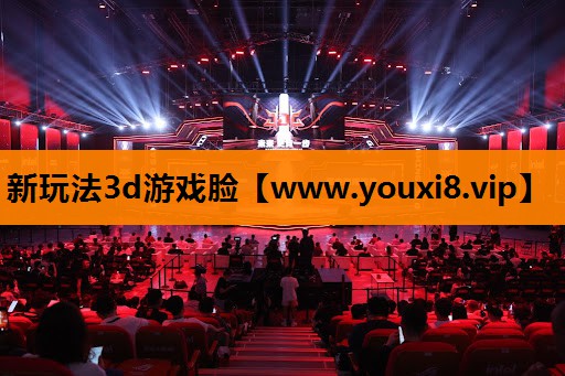 新玩法3d游戏脸