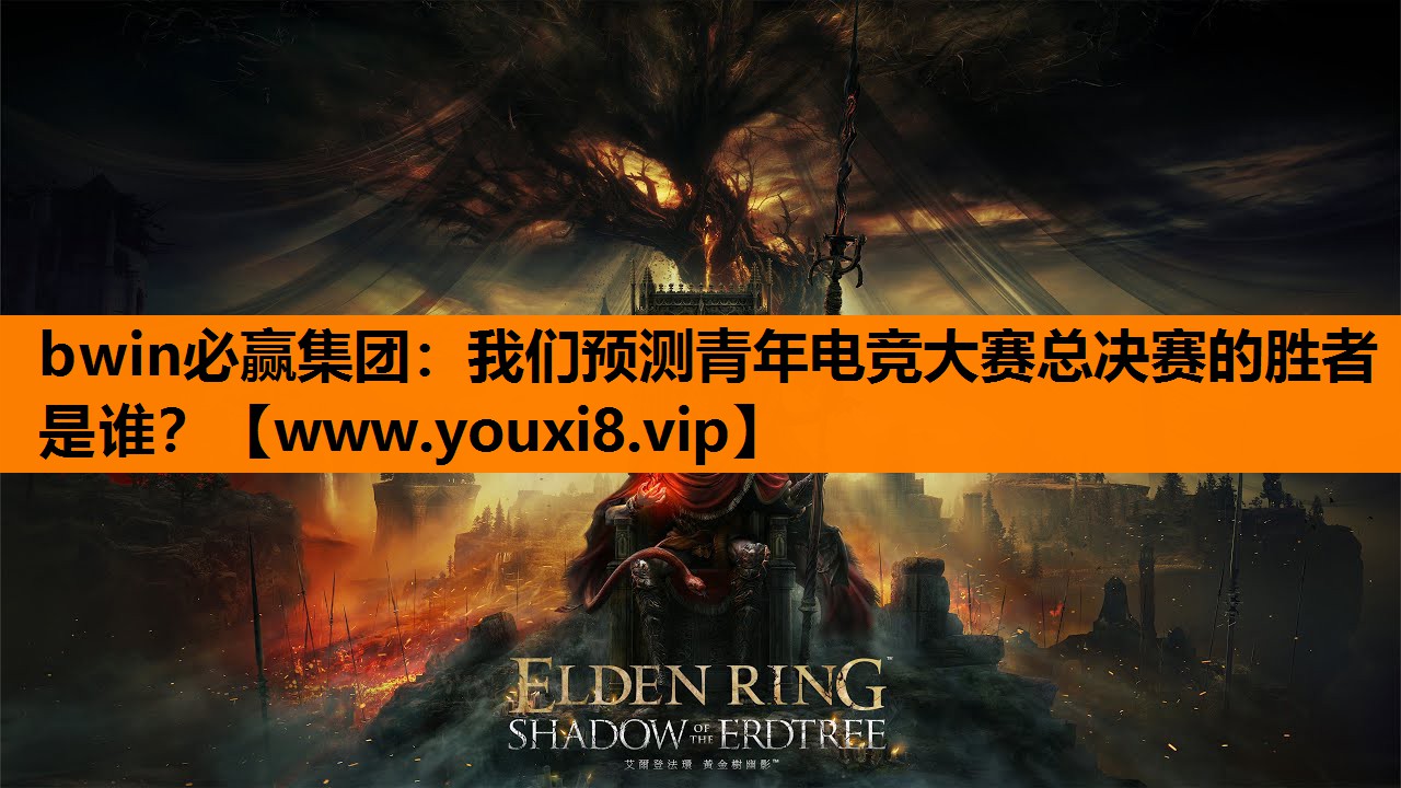 bwin必赢集团：我们预测青年电竞大赛总决赛的胜者是谁？