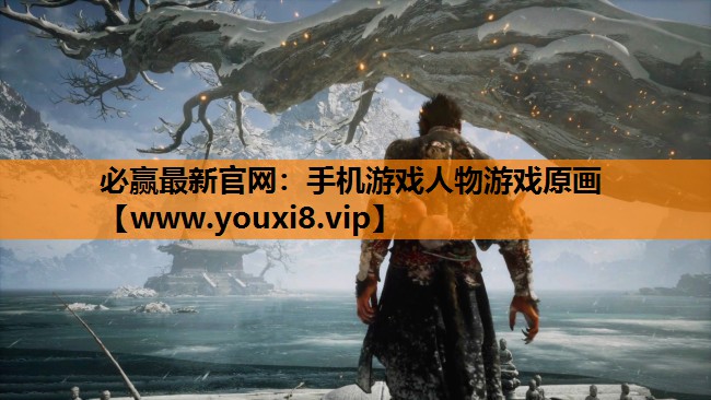 必赢最新官网：手机游戏人物游戏原画