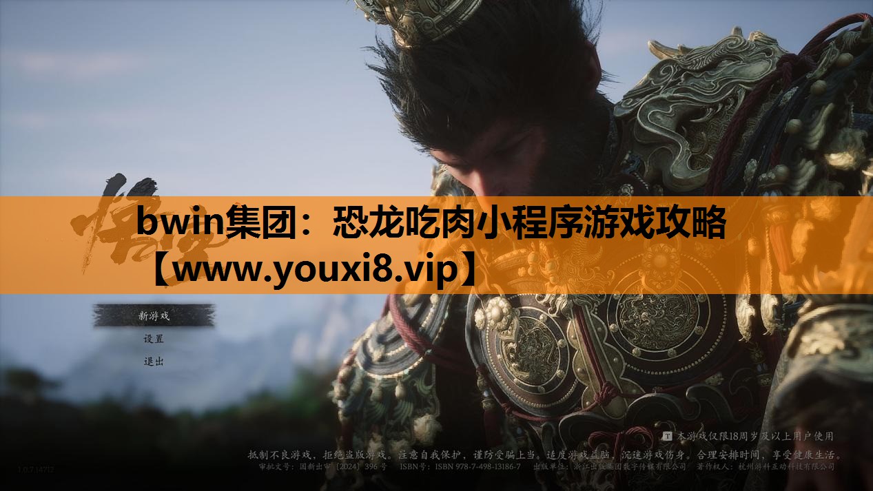 bwin集团：恐龙吃肉小程序游戏攻略