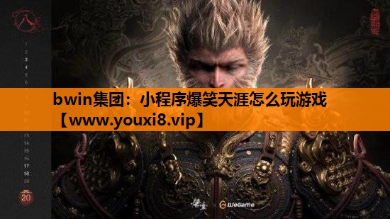 bwin集团：小程序爆笑天涯怎么玩游戏