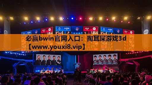 必赢bwin官网入口：掏耳屎游戏3d