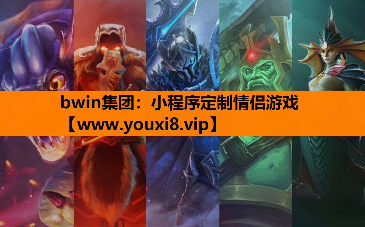 bwin集团：小程序定制情侣游戏