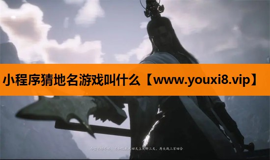 <strong>小程序猜地名游戏叫什么</strong>