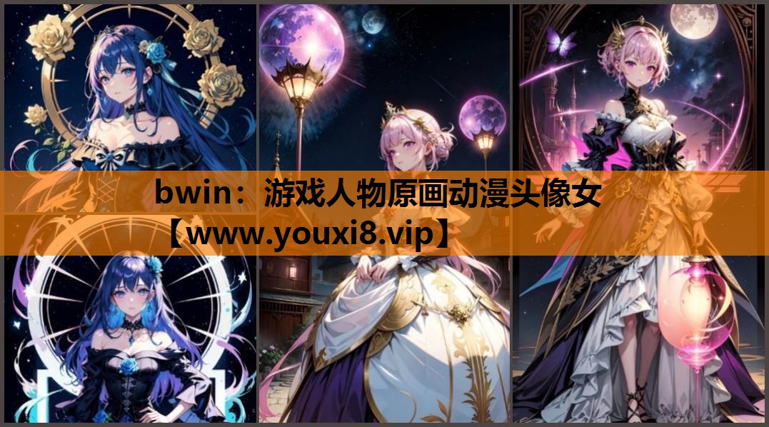 bwin：游戏人物原画动漫头像女