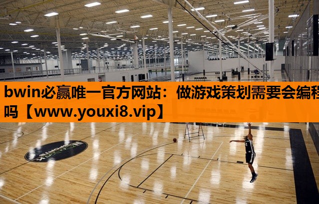 <strong>bwin必赢唯一官方网站：做游戏</strong>