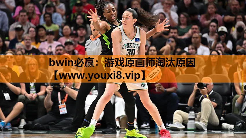 bwin必赢：游戏原画师淘汰原因