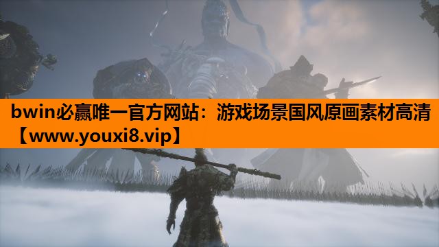 bwin必赢唯一官方网站：游戏场景国风原画素材高清