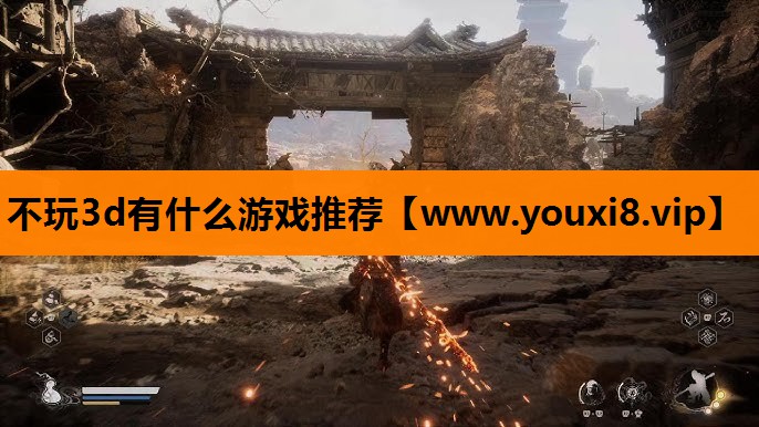 不玩3d有什么游戏推荐