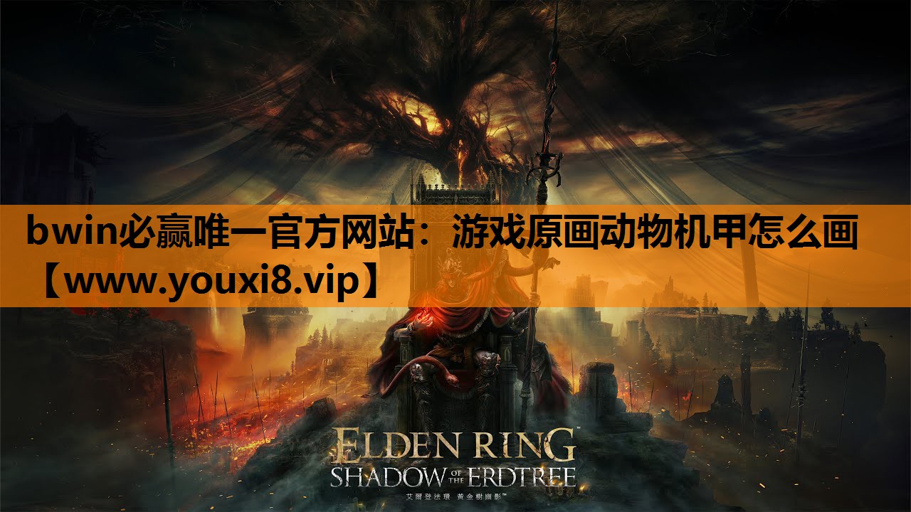 bwin必赢唯一官方网站：游戏原画动物机甲怎么画