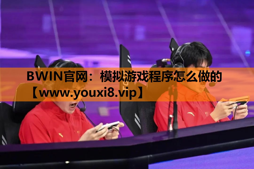 BWIN官网：模拟游戏程序怎么做的