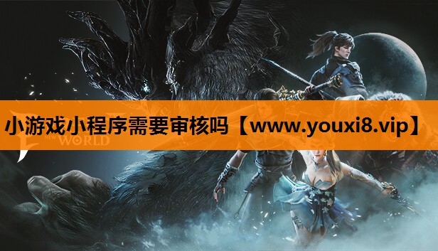 小游戏小程序需要审核吗