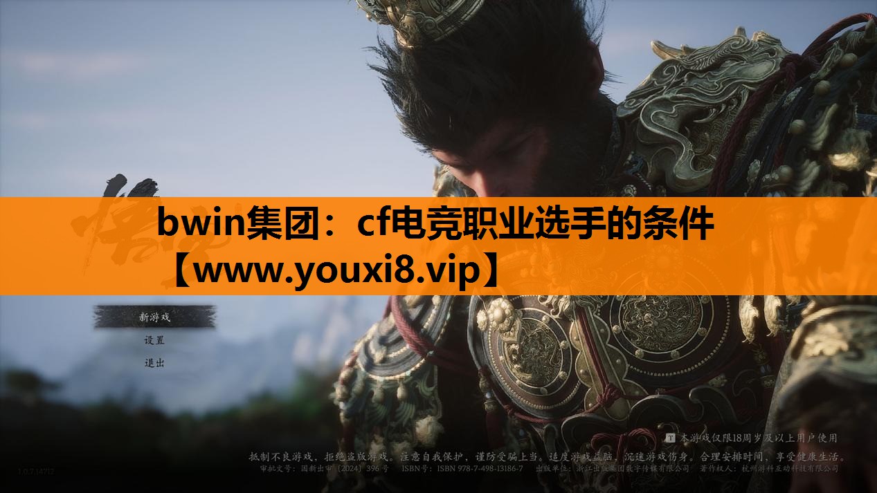 bwin集团：cf电竞职业选手的条件