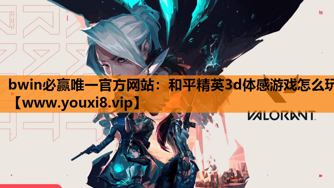 bwin必赢唯一官方网站：和平精英3d体感游戏怎么玩