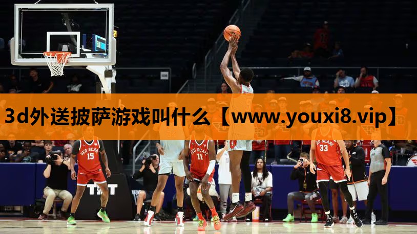 3d外送披萨游戏叫什么