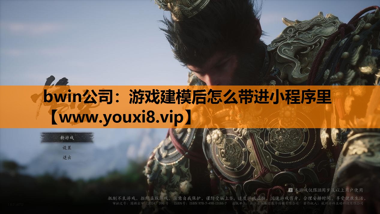 bwin公司：游戏建模后怎么带进小程序里