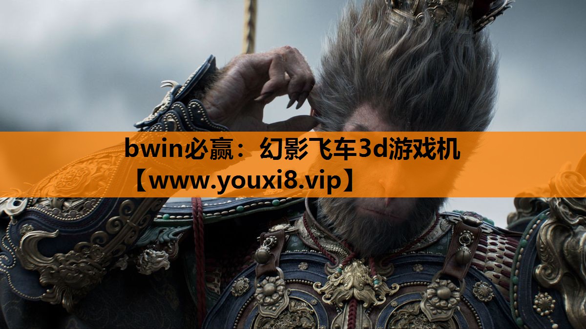 bwin必赢：幻影飞车3d游戏机