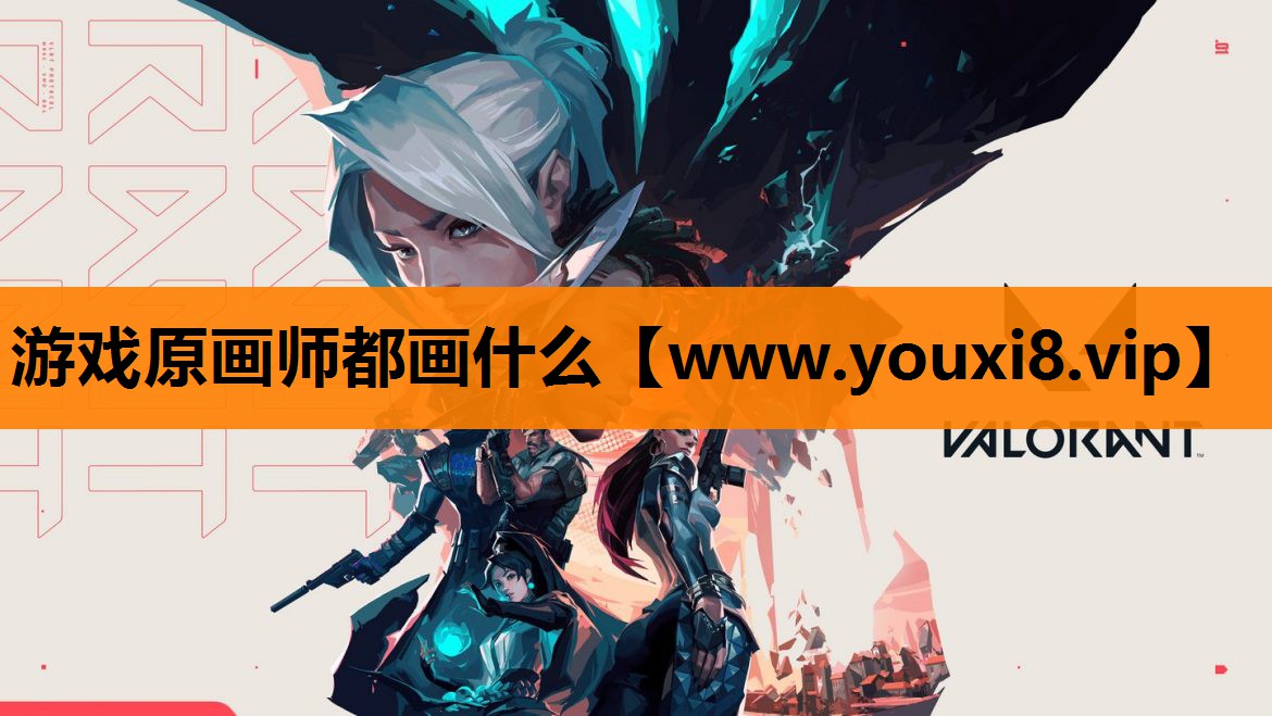 游戏原画师都画什么