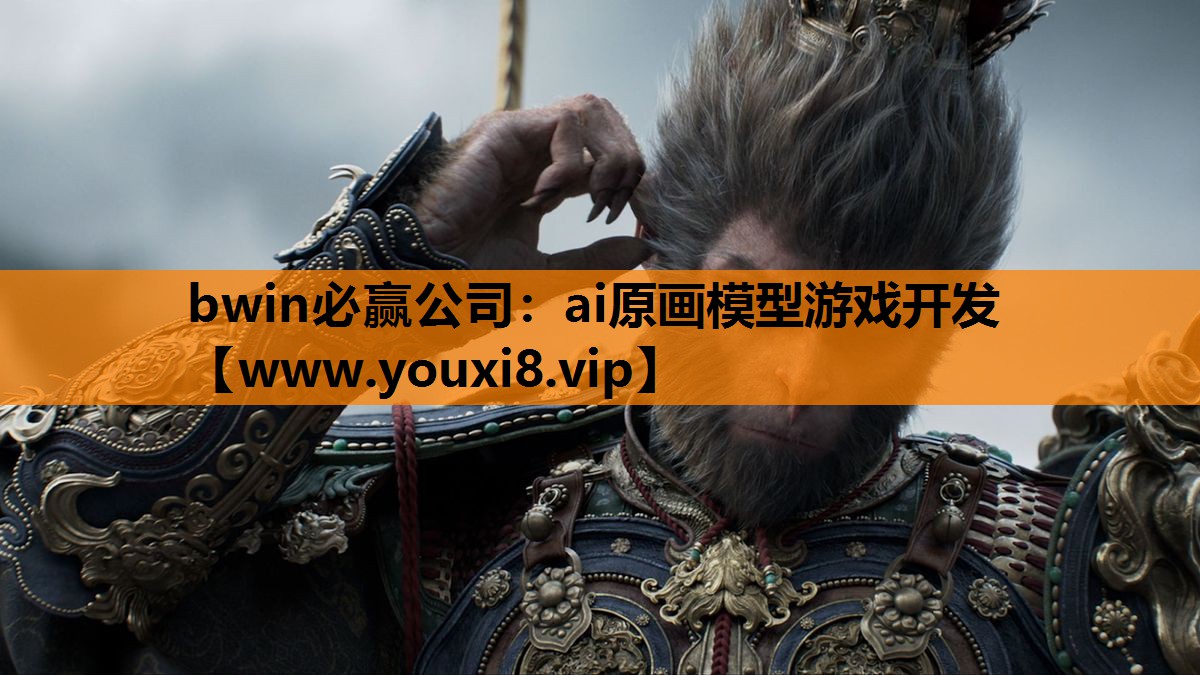 bwin必赢公司：ai原画模型游戏开发