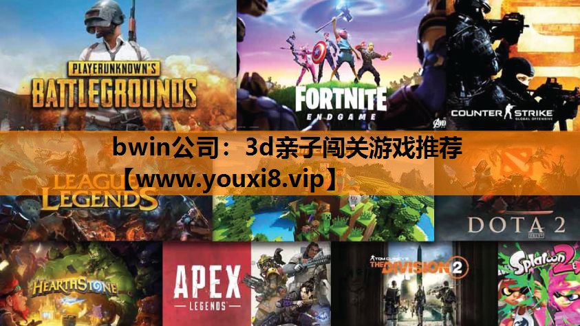 bwin公司：3d亲子闯关游戏推荐