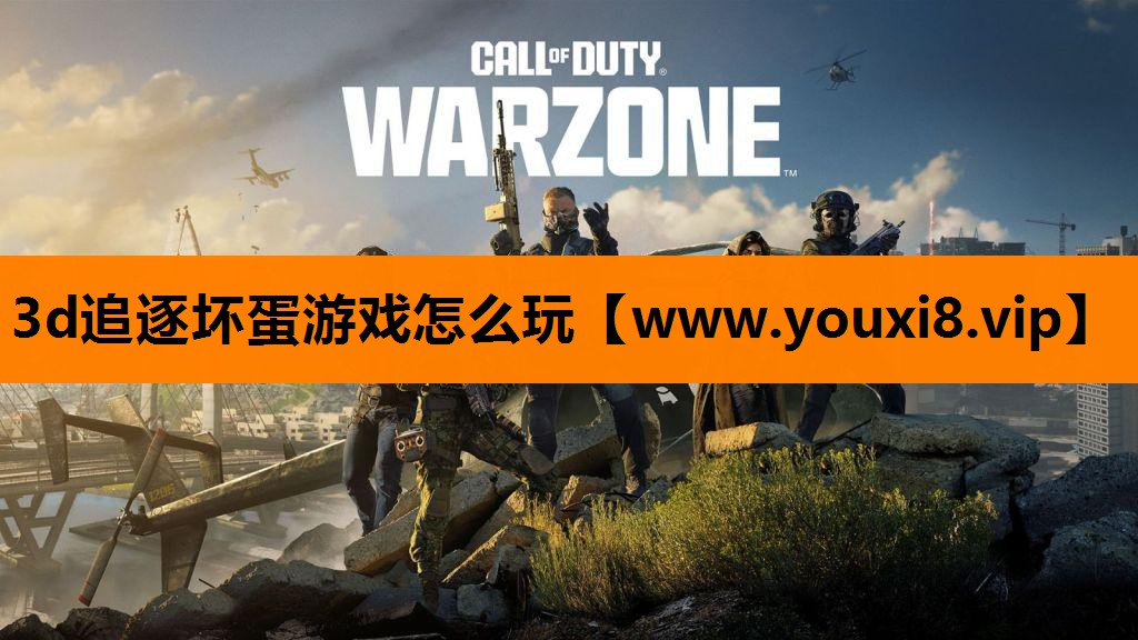 3d追逐坏蛋游戏怎么玩