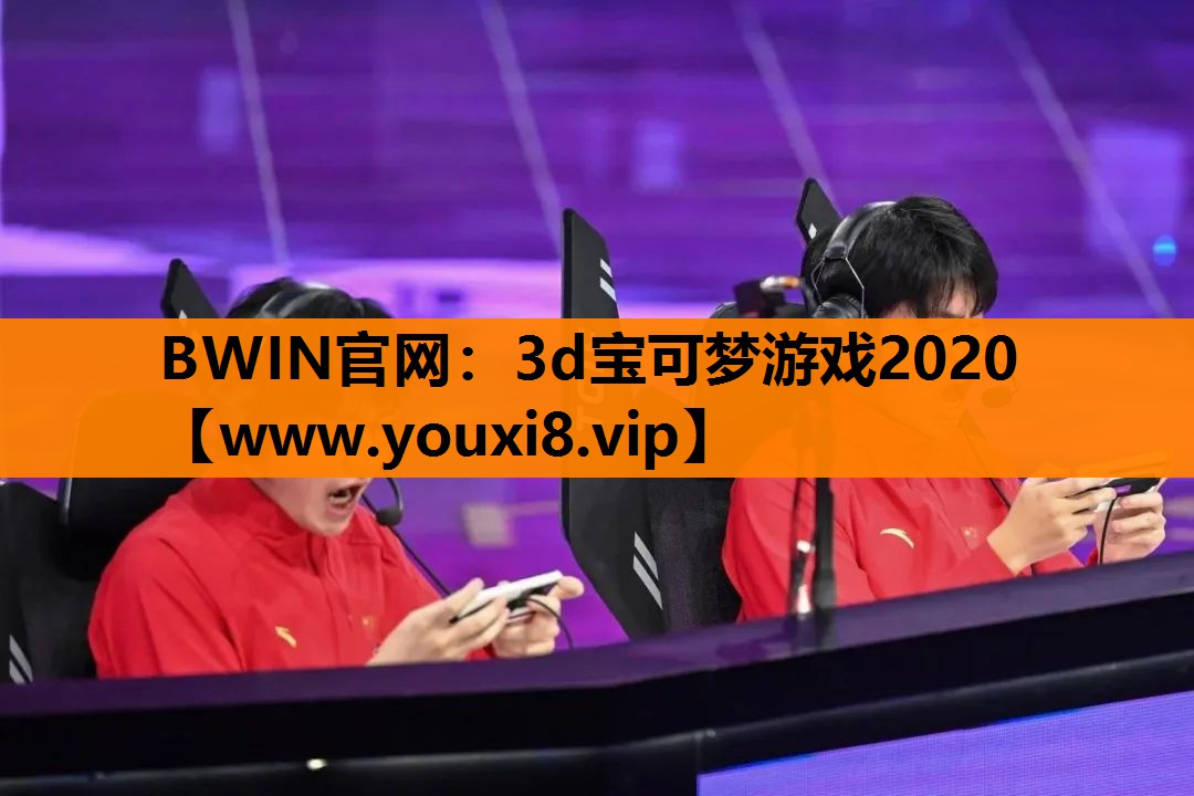 BWIN官网：3d宝可梦游戏2020
