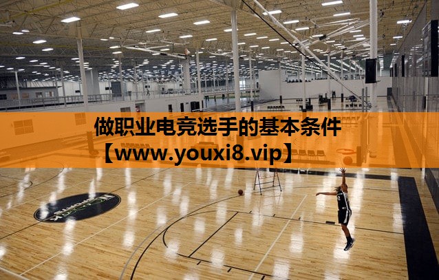 做职业电竞选手的基本条件