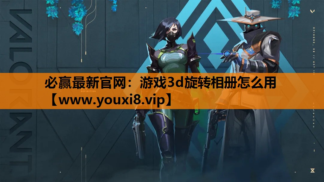 必赢最新官网：游戏3d旋转相册怎么用
