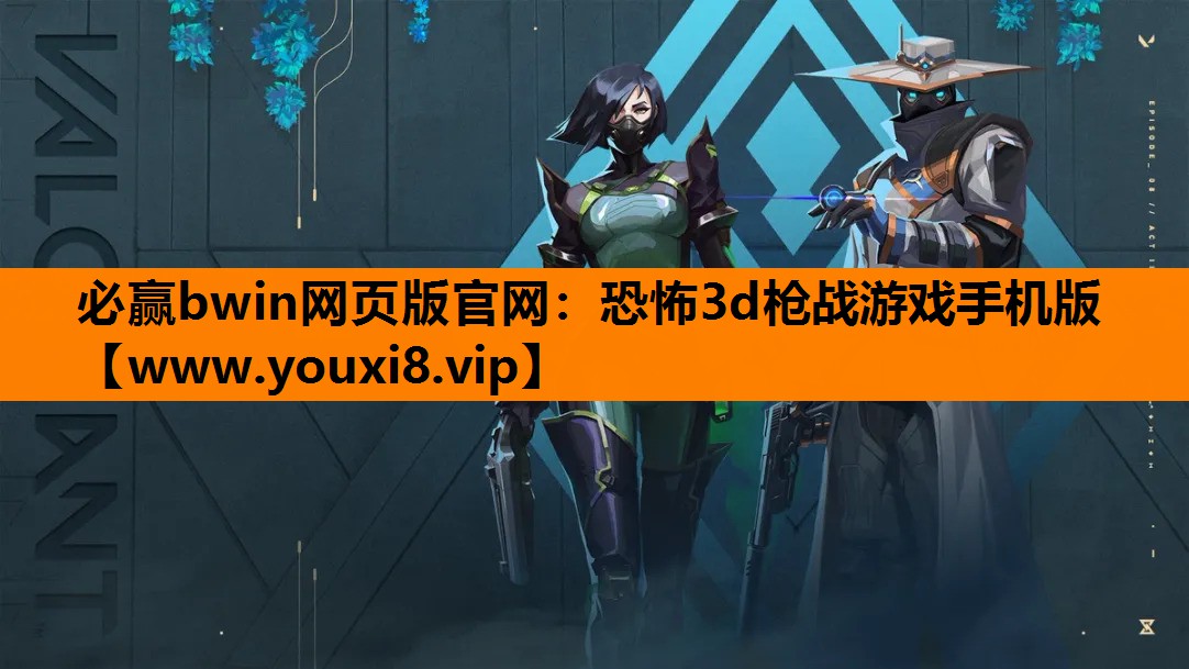 必赢bwin网页版官网：恐怖3d枪战游戏手机版