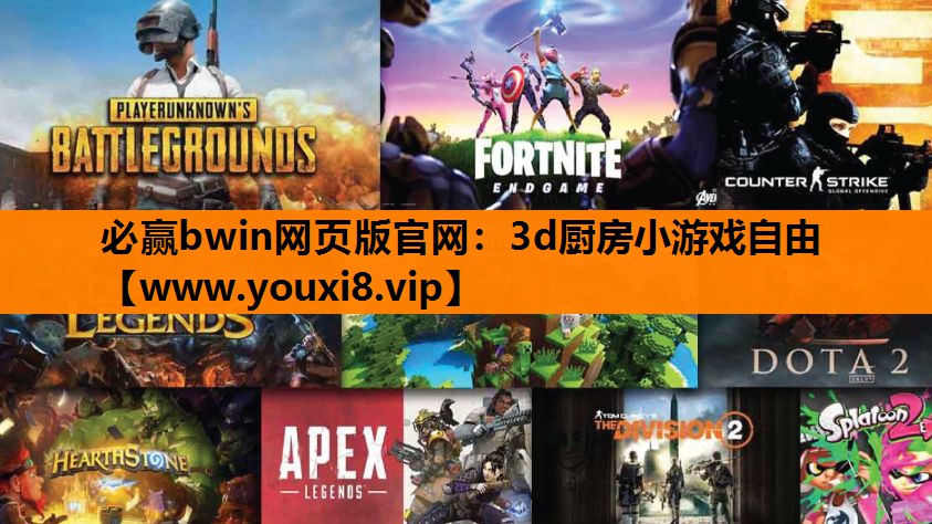 必赢bwin网页版官网：3d厨房小游戏自由