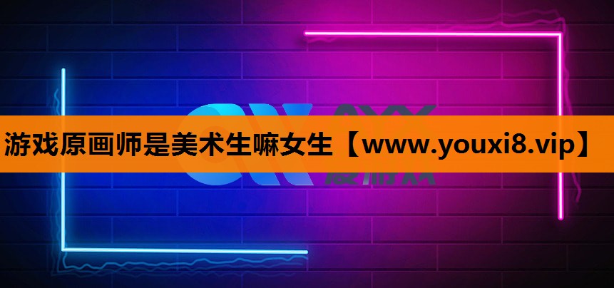 游戏原画师是美术生嘛女生
