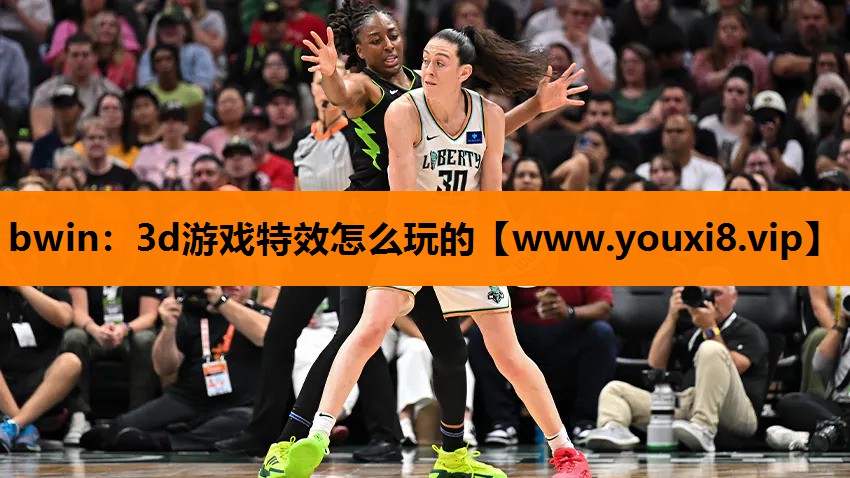 bwin：3d游戏特效怎么玩的
