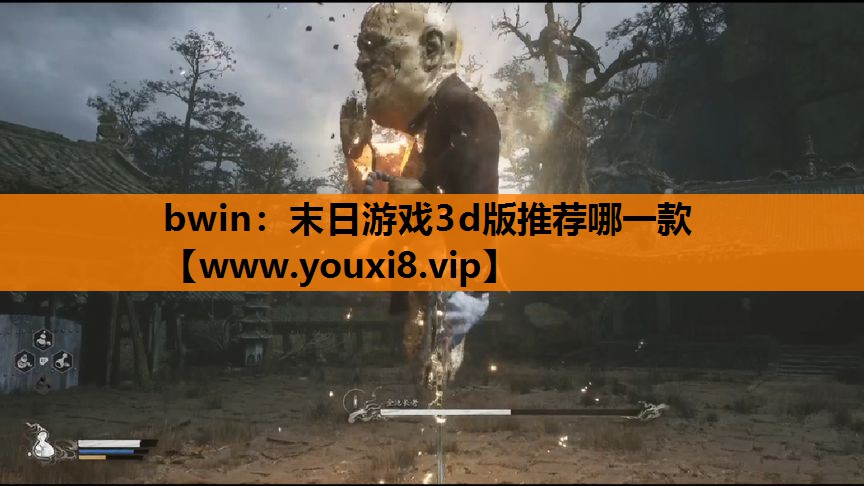 bwin：末日游戏3d版推荐哪一款