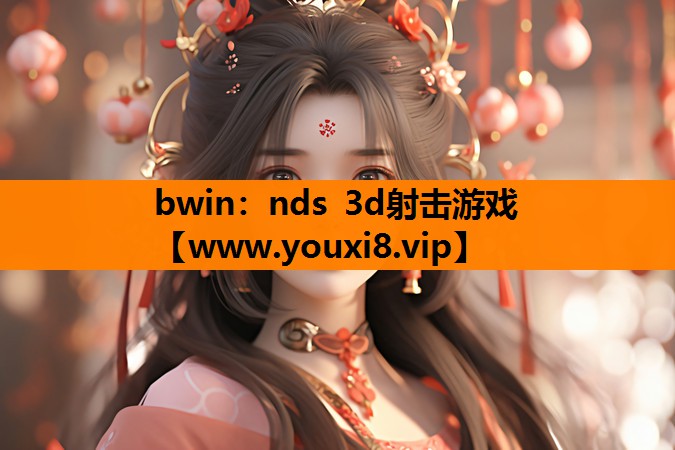 bwin：nds 3d射击游戏