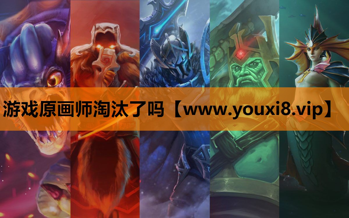 游戏原画师淘汰了吗