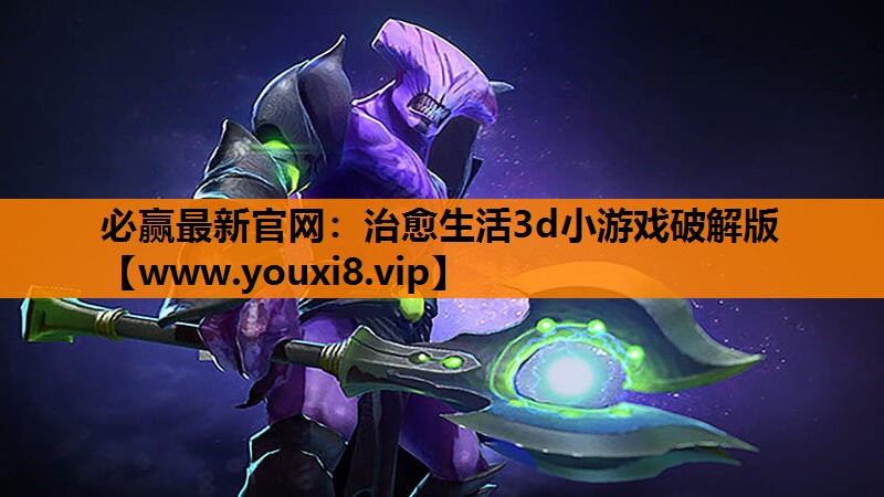 治愈生活3d小游戏破解版