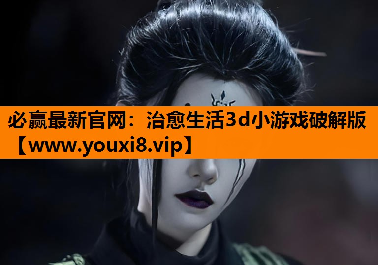 治愈生活3d小游戏破解版