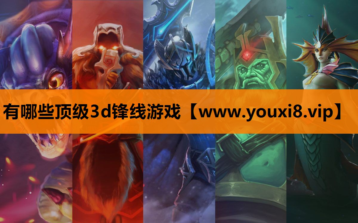 有哪些顶级3d锋线游戏