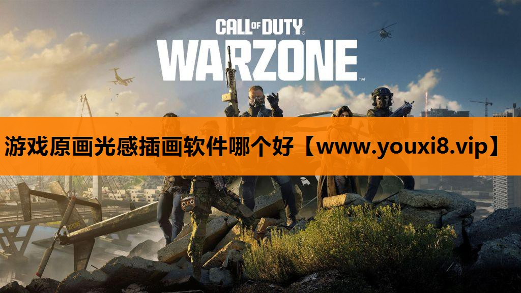 游戏原画光感插画软件哪个好
