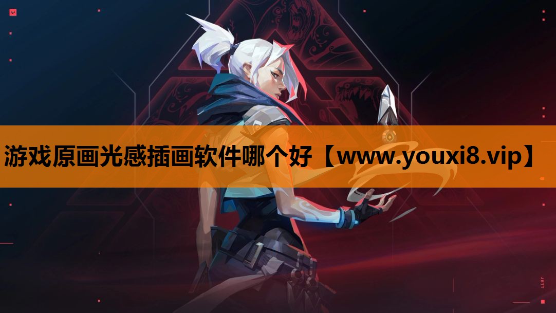 游戏原画光感插画软件哪个好