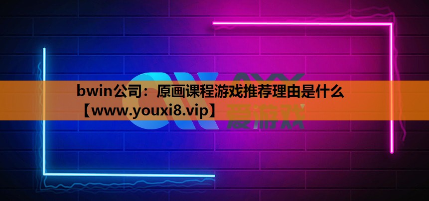 原画课程游戏推荐理由是什么